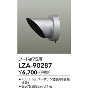 画像: 大光電機(DAIKO) LZA-90287 部材 フード シルバーサテン