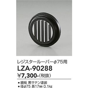 画像: 大光電機(DAIKO) LZA-90288 部材 レジスタールーバー ブラック