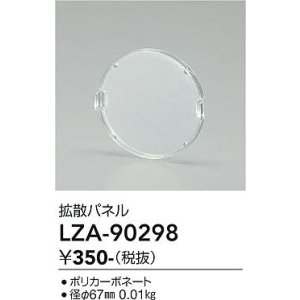 画像: 大光電機(DAIKO) LZA-90298 部材 拡散パネル