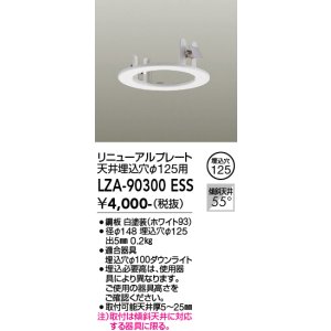 画像: 大光電機(DAIKO) LZA-90300E 部材 リニューアルプレート φ125用 ホワイト