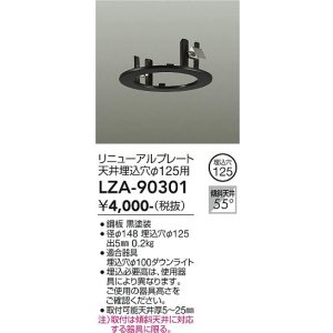 画像: 大光電機(DAIKO) LZA-90301 部材 リニューアルプレート φ125用 ブラック