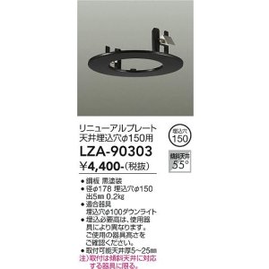 画像: 大光電機(DAIKO) LZA-90303 部材 リニューアルプレート φ150用 ブラック
