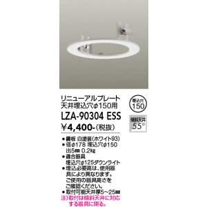 画像: 大光電機(DAIKO) LZA-90304E 部材 リニューアルプレート φ150用 ホワイト