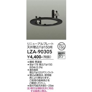 画像: 大光電機(DAIKO) LZA-90305 部材 リニューアルプレート φ150用 ブラック