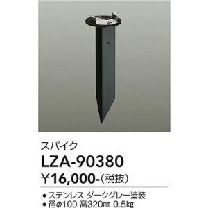 画像: 大光電機(DAIKO) LZA-90380 部材 スパイク ダークグレー