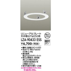 画像: 大光電機(DAIKO) LZA-90433E 部材 リニューアルプレート φ250用 ホワイト