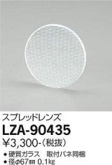 画像: 大光電機(DAIKO) LZA-90435 部材 スプレッドレンズ