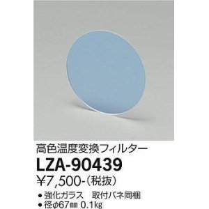 画像: 大光電機(DAIKO) LZA-90439 部材 高色温度変換変換フィルター φ67