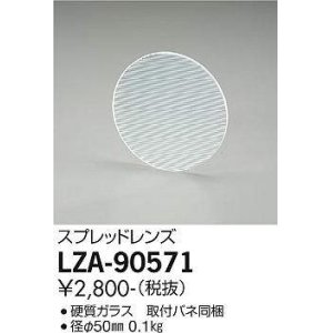画像: 大光電機(DAIKO) LZA-90571 部材 スプレッドレンズ