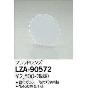 画像: 大光電機(DAIKO) LZA-90572 部材 フラッドレンズ
