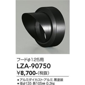 画像: 大光電機(DAIKO) LZA-90750 部材 フード ブラック