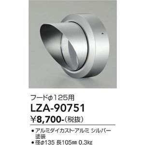 画像: 大光電機(DAIKO) LZA-90751 部材 フード シルバー