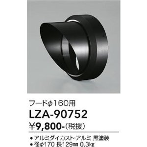 画像: 大光電機(DAIKO) LZA-90752 部材 フード ブラック