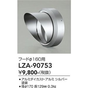 画像: 大光電機(DAIKO) LZA-90753 部材 フード シルバー