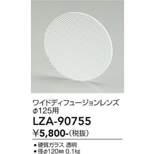画像: 大光電機(DAIKO) LZA-90755 部材 ディフュージョンレンズ