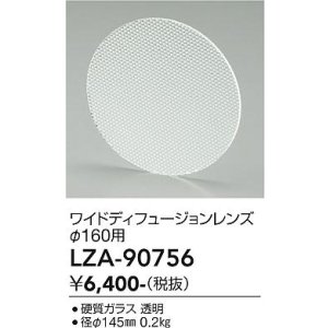 画像: 大光電機(DAIKO) LZA-90756 部材 ディフュージョンレンズ