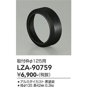 画像: 大光電機(DAIKO) LZA-90759 部材 取付枠 ブラック