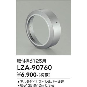 画像: 大光電機(DAIKO) LZA-90760 部材 取付枠 シルバー