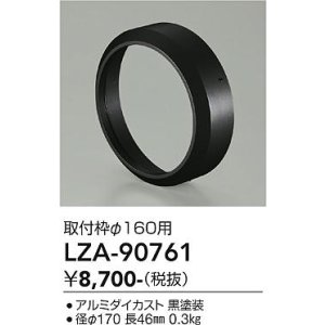 画像: 大光電機(DAIKO) LZA-90761 部材 取付枠 ブラック