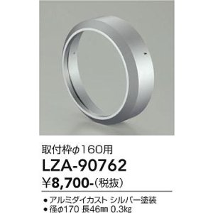 画像: 大光電機(DAIKO) LZA-90762 部材 取付枠 シルバー