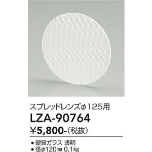 画像: 大光電機(DAIKO) LZA-90764 部材 スプレッドレンズ