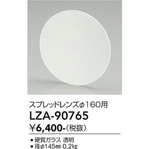 画像: 大光電機(DAIKO) LZA-90765 部材 スプレッドレンズ