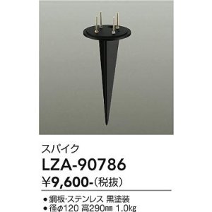 画像: 大光電機(DAIKO) LZA-90786 部材 スパイク ブラック