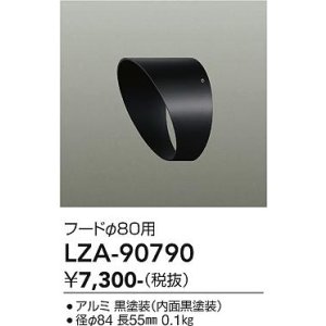 画像: 大光電機(DAIKO) LZA-90790 部材 フード ブラック