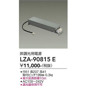 画像: 大光電機(DAIKO) LZA-90815E 部材 非調光用電源