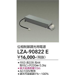画像: 大光電機(DAIKO) LZA-90822E 部材 位相制御調光用電源