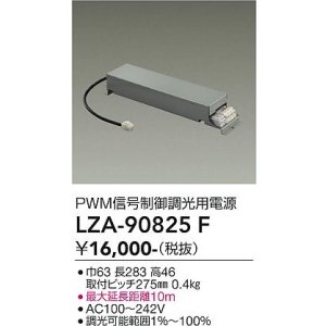 画像: 大光電機(DAIKO) LZA-90825F 部材 PWM信号制御調光用電源