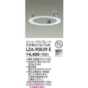 画像: 大光電機(DAIKO) LZA-90839E 部材 リニューアルプレート φ175用 ホワイト