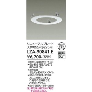 画像: 大光電機(DAIKO) LZA-90841E 部材 リニューアルプレート φ275用 ホワイト