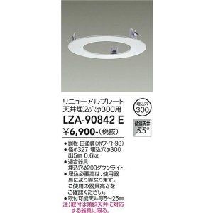 画像: 大光電機(DAIKO) LZA-90842E 部材 リニューアルプレート φ300用 ホワイト