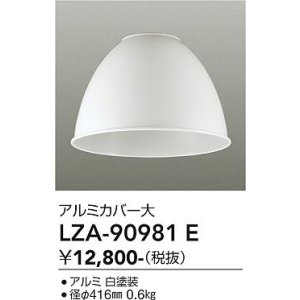 画像: 大光電機(DAIKO) LZA-90981E 部材 ペンダントカバー アルミ 大 ホワイト