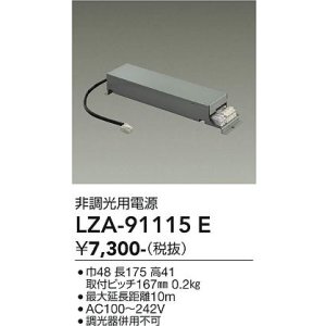 画像: 大光電機(DAIKO) LZA-91115E 部材 非調光用電源