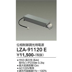 画像: 大光電機(DAIKO) LZA-91120E 部材 位相制御調光用電源