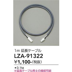 画像: 大光電機(DAIKO) LZA-91322 部材 1m 延長ケーブル