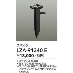 画像: 大光電機(DAIKO) LZA-91340E 部材 スパイク ブラック
