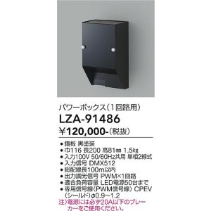 画像: 大光電機(DAIKO) LZA-91486 部材 パワーボックス PWMユニット1回路用 ブラック