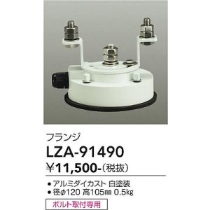 画像: 大光電機(DAIKO) LZA-91490 部材 フランジ ホワイト