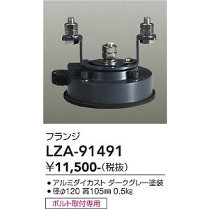 画像: 大光電機(DAIKO) LZA-91491 部材 フランジ ダークグレー