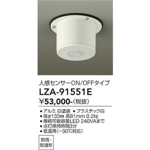 画像: 大光電機(DAIKO) LZA-91551E 部材 人感センサースイッチ ON/OFFタイプ 直付型 低温用 -30℃対応 防雨・防湿形 ホワイト