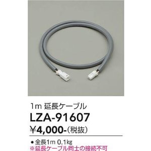 画像: 大光電機(DAIKO) LZA-91607 部材 1m 延長ケーブル