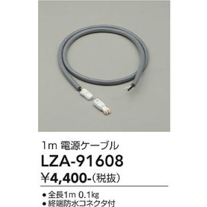 画像: 大光電機(DAIKO) LZA-91608 部材 1m 延長ケーブル