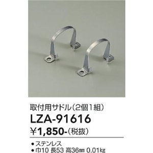 画像: 大光電機(DAIKO) LZA-91616 部材 取付用サドル 2個1組
