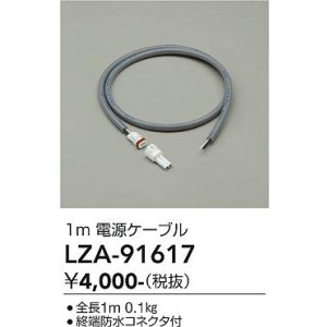 画像: 大光電機(DAIKO) LZA-91617 部材 1m 電源ケーブル