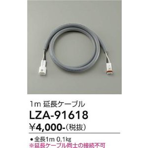 画像: 大光電機(DAIKO) LZA-91618 部材 1m 延長ケーブル