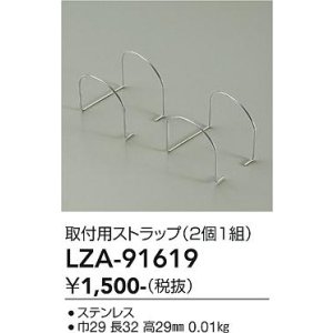 画像: 大光電機(DAIKO) LZA-91619 部材 取付用ストラップ 2個1組