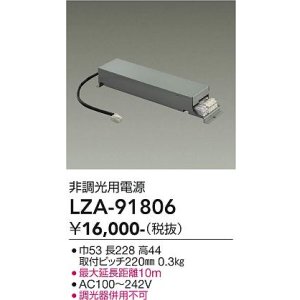 画像: 大光電機(DAIKO) LZA-91806 部材 非調光用電源